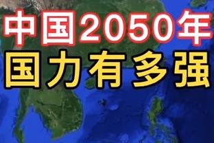 小南斯：我们现在达到了最佳状态的85-90% 我们会成为对手的难题